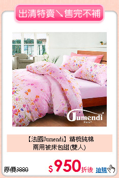 【法國Jumendi】精梳純棉<BR>
兩用被床包組(雙人)