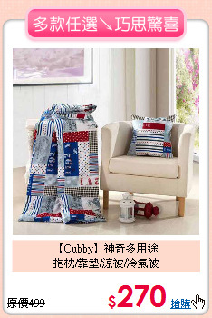 【Cubby】神奇多用途<BR>
抱枕/靠墊/涼被/冷氣被