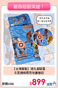 【台灣精製】復仇者聯盟<BR>
冬夏鋪棉兩用兒童睡袋