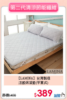 【LAMINA】台灣製造<BR>
涼感保潔墊(平單式)
