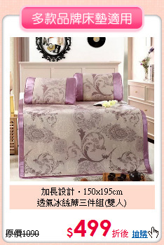 加長設計‧150x195cm<BR>
透氣冰絲蓆三件組(雙人)