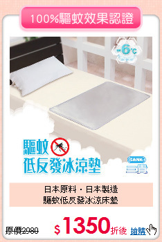 日本原料‧日本製造<BR>
驅蚊低反發冰涼床墊