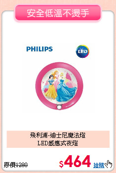 飛利浦-迪士尼魔法燈<br>
LED感應式夜燈