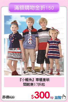 『小鱷魚』專櫃童裝<br>
開館慶3.7折起