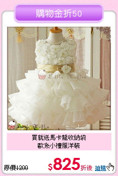 買就送馬卡龍收納袋<br>
歐系小禮服洋裝