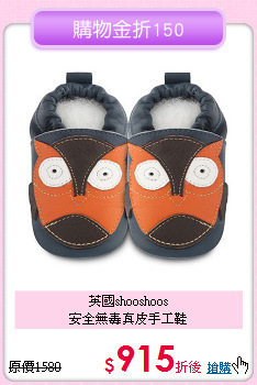 英國shooshoos<br>
安全無毒真皮手工鞋