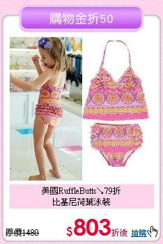 美國RuffleButts↘79折<br>
比基尼荷葉泳裝
