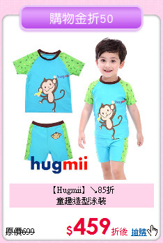 【Hugmii】↘85折<br>
童趣造型泳裝