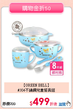 【GREEN BELL】<br>
#304不鏽鋼兒童餐具組