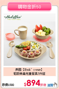美國【Husk’s ware】<br>
稻殼無毒兒童餐具5件組