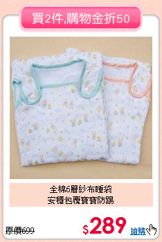 全棉6層紗布睡袋<br>
安穩包覆寶寶防踢