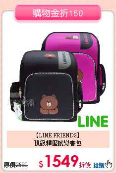 【LINE FRIENDS】<br>
頂級釋壓護脊書包