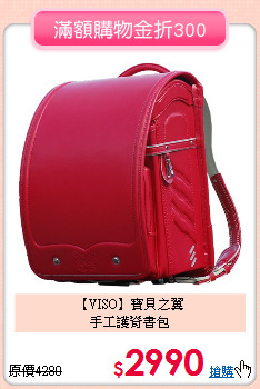 【VISO】寶貝之翼<br>
手工護脊書包