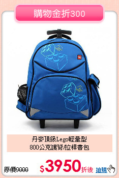 丹麥頂級Lego輕量型<br>
800公克護脊/拉桿書包