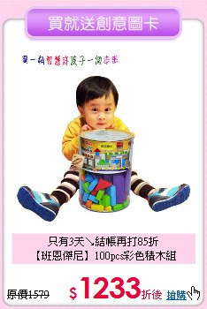 只有3天↘結帳再打85折<br>
【班恩傑尼】100pcs彩色積木組