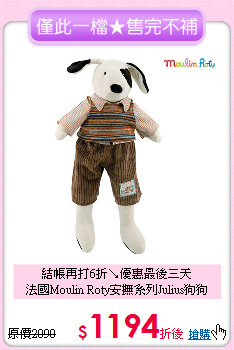 結帳再打6折↘優惠最後三天<br>
法國Moulin Roty安撫系列Julius狗狗50cm