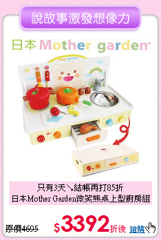 只有3天↘結帳再打85折<br>
日本Mother Garden微笑熊桌上型廚房組