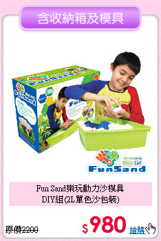 Fun Sand樂玩動力沙模具<br>
DIY組(2L單色沙包裝)