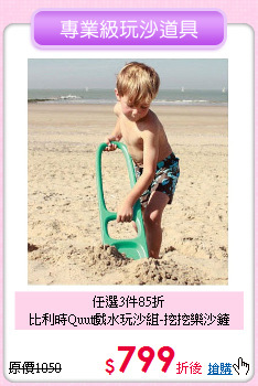 任選3件85折<br>
比利時Quut戲水玩沙組-挖挖樂沙鏟