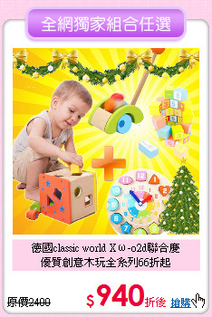 德國classic world Xω-o2d聯合慶<br>
優質創意木玩全系列66折起