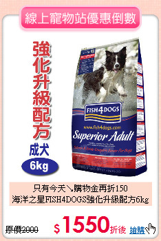 只有今天↘購物金再折150<br>
海洋之星FISH4DOGS強化升級配方6kg