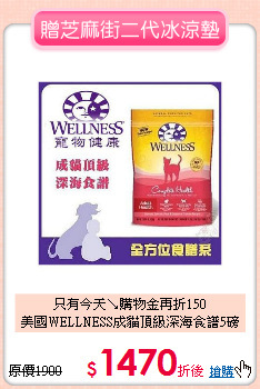 只有今天↘購物金再折150<br>
美國WELLNESS成貓頂級深海食譜5磅