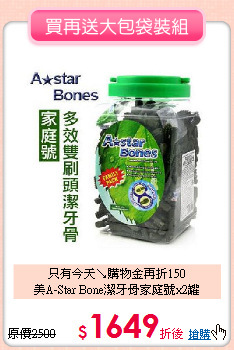 只有今天↘購物金再折150<br>
美A-Star Bone潔牙骨家庭號x2罐