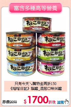 只有今天↘購物金再折150<br>
《喵喵日記》貓罐_混搭口味96罐