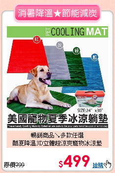暢銷商品↘多款任選<br>
酷夏降溫3D立體超涼爽寵物冰涼墊