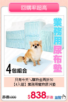只有今天↘購物金再折50<br>
【4入組】業務用寵物尿片墊