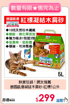 熱賣狂銷！網友推薦<br>
德國凱優凝結木屑砂-紅標5公升