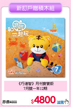 《巧連智》月刊寶寶版<br>
7月號一年12期