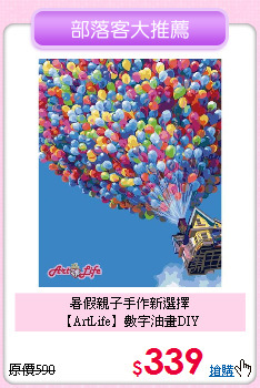 暑假親子手作新選擇<br>【ArtLife】數字油畫DIY