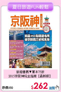 旅遊書展▼單本75折<br>2015京阪神玩全指南【最新版】