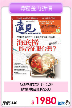 《遠見雜誌》1年12期<br>結帳現點現折$500