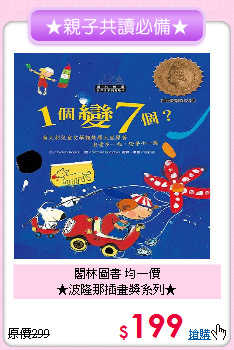 閣林圖書 均一價<br>★波隆那插畫獎系列★
