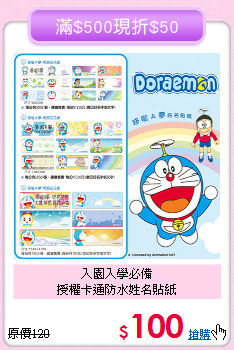 入園入學必備<br>授權卡通防水姓名貼紙