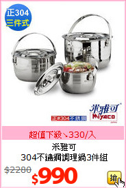 米雅可<BR>
304不鏽鋼調理鍋3件組