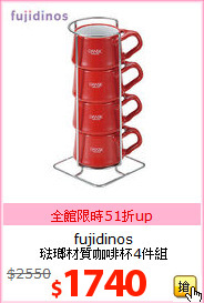 fujidinos<BR>
琺瑯材質咖啡杯4件組