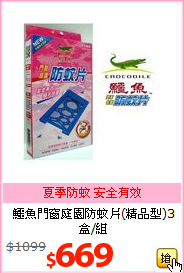 鱷魚門窗庭園防蚊片(精品型)3盒/組