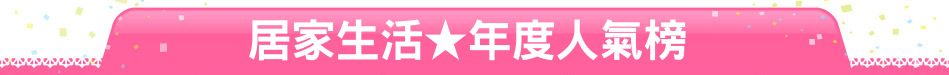 居家生活★年度人氣榜