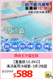【重量級10.8KG】<BR>
清涼萬用冷凝墊-1床2枕組