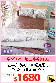 豪華升級款‧3D透氣網底<BR>
碳化冰涼麻將蓆(雙人)