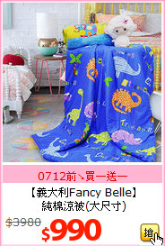 【義大利Fancy Belle】<BR>
純棉涼被(大尺寸)