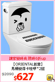【ORIENTAL創意】<BR>
馬桶變得卡哇咿*2組
