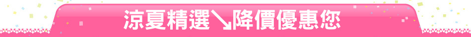 涼夏精選↘降價優惠您