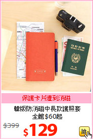 韓版防消磁中長款護照套<br>全館$60起
