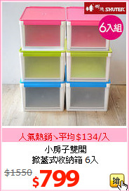 小房子雙開<br>掀蓋式收納箱 6入