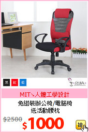 免組裝辦公椅/電腦椅<br>送活動腰枕