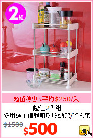 超值2入組<br>多用途不鏽鋼廚房收納架/置物架